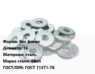 Шайба без фаски D=16 сталь Сталь: 08кп ГОСТ: ГОСТ 11371-78